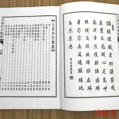 道教玉皇经 高上玉皇本行集经 上中下卷经典经文 结缘诵读善本