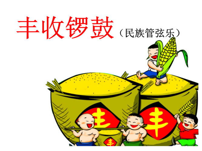 丰收锣鼓小学音乐湘文艺版六年级上册课件.ppt