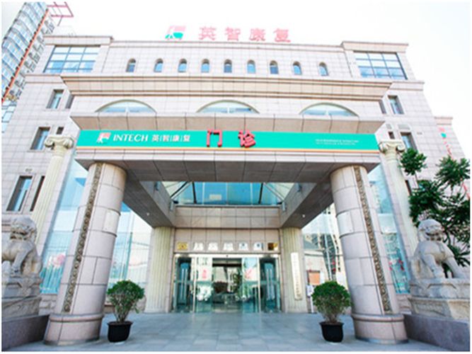 北京英智京西康复医院