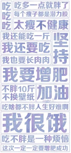 *我要增肥![doge]增肥来了. [白底大字报系列][注:所发壁纸就是原图!