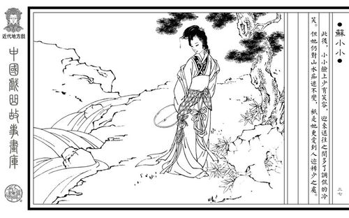 连环画-戏曲故事 47『苏小小』绘画:马玉龙