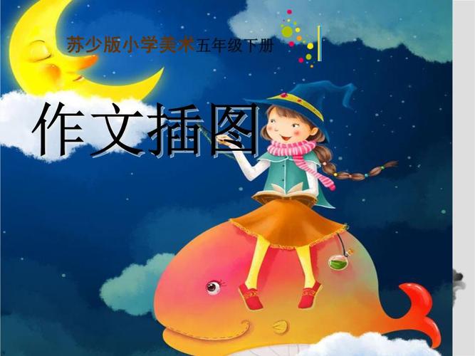 08作文插图-教学课件.ppt