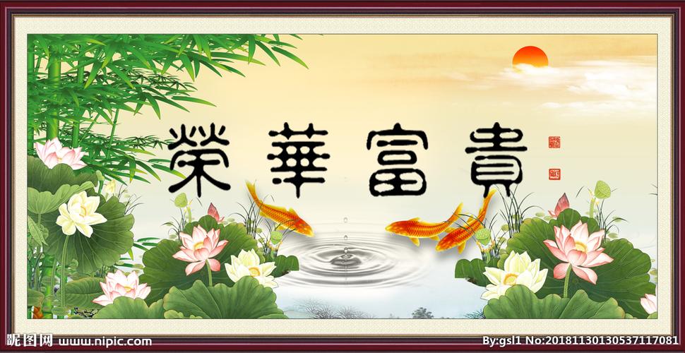 荣华富贵图片