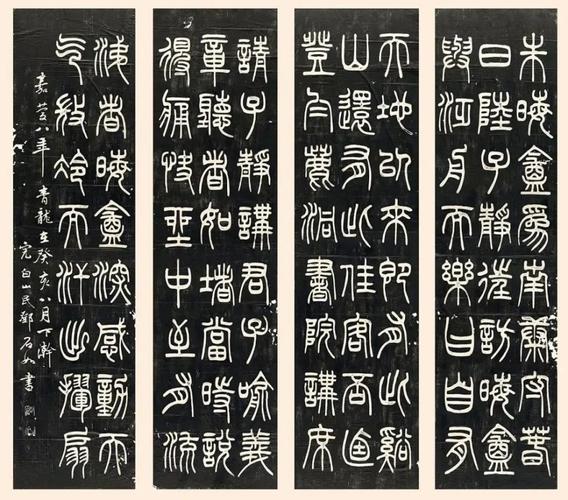 邓石如篆书《朱晦庵为南康守四屏》