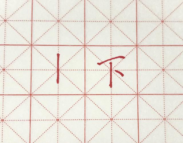 垂露竖的字:下,木,不.