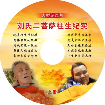 佟爱国 佟老师 正果居士 刘氏二菩萨往生纪实(限请2套