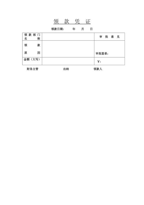 领款凭证样本
