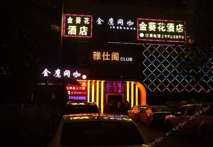 金葵花酒店(深圳福田口岸店)