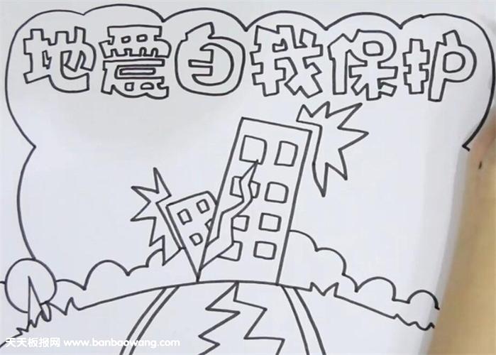 地震自我保护手抄报
