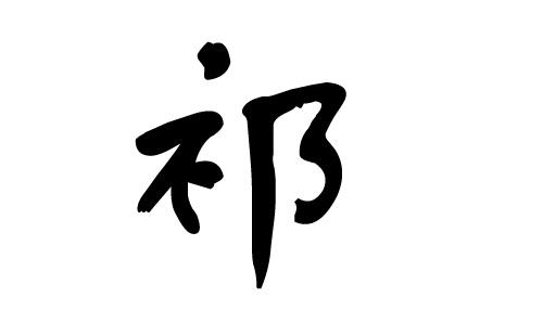 2018年祁姓宝宝名字大全