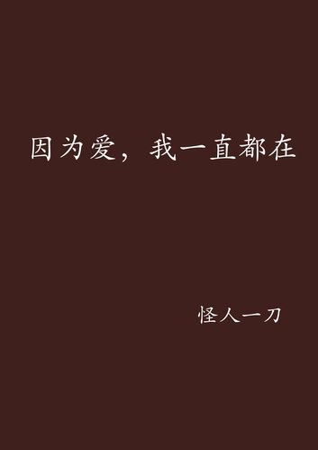 因为爱,我一直都在