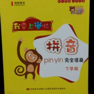 朗朗教育 我要上学啦 拼音下学期 学前班下 幼儿园教材