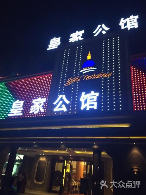 皇家公馆门面图片 - 第1张