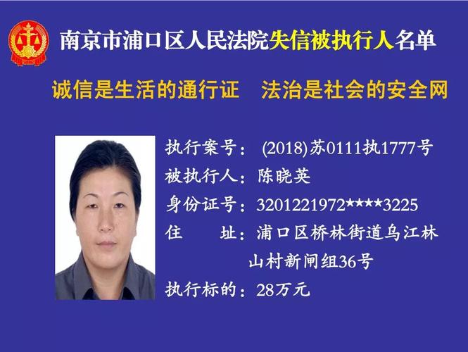 【江北民生】浦口法院曝光一批"老赖",有没有你认识的