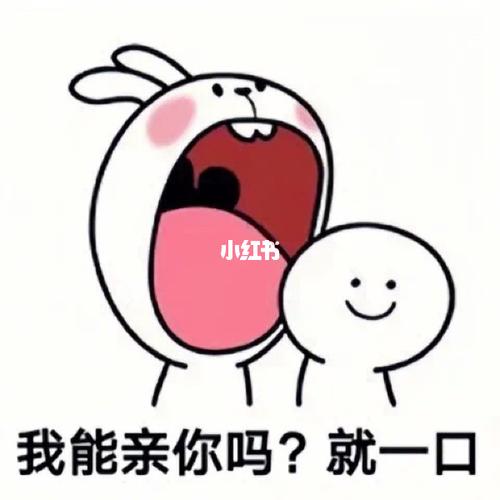 我们亲你一口吗#_表情包_表情包分享_素材_表情包