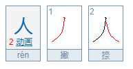 人字的笔顺笔画顺序?