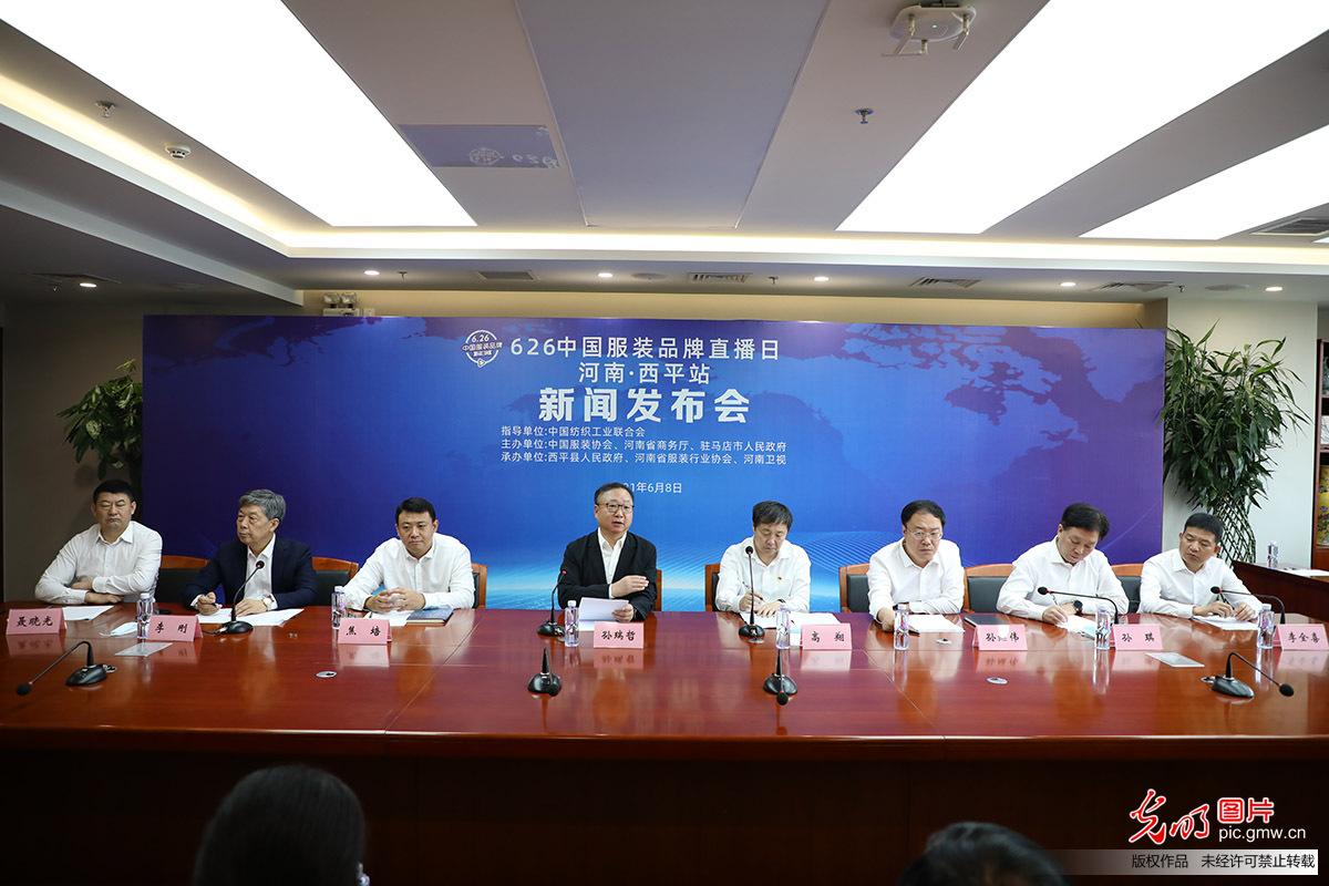 626中国服装品牌直播日河南西平站新闻发布会在京召开