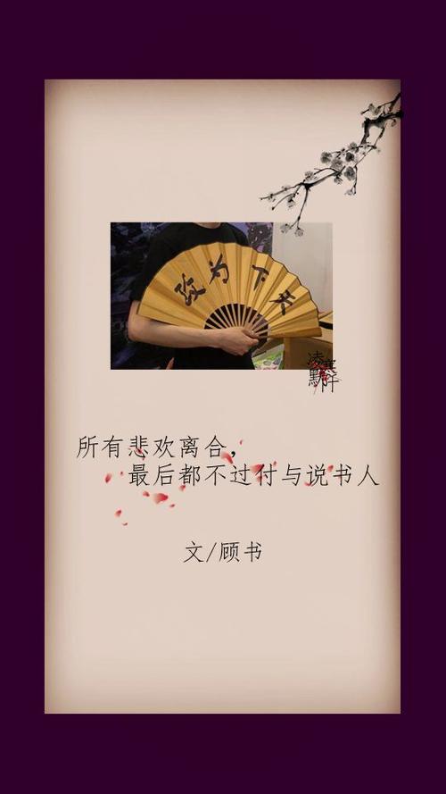 古风文字图片# #古风图片# | 所有悲欢离合,最后都不过付与说书人