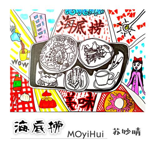夜深了,画一锅海底捞_海底捞怎么样_创意美术_少儿创意美术_文化_绘画