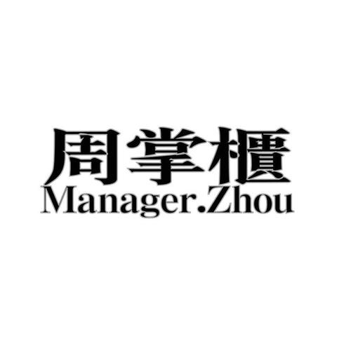 周掌柜 manager.zhou