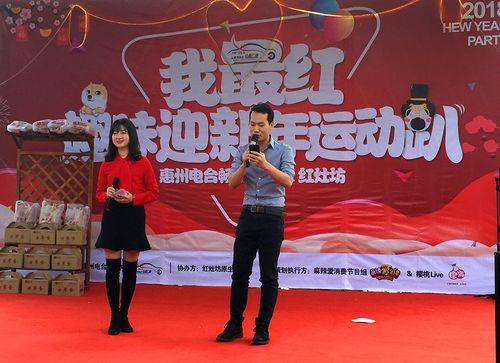 2018我最红——惠州电台fm988&红灶坊迎新趣味运动趴圆满落幕!