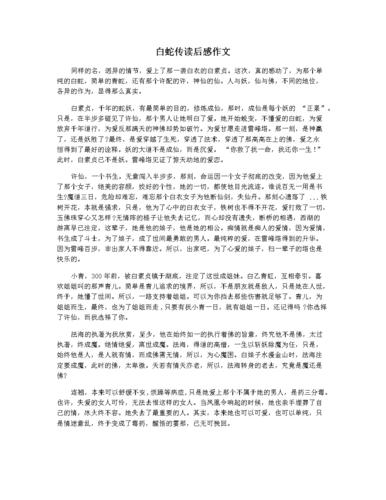 白蛇传读后感作文.docx 2页