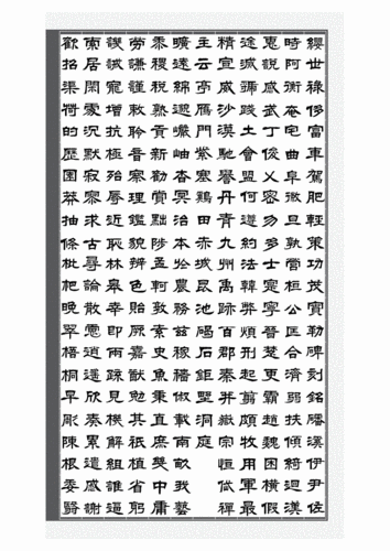 隶书《千字文》-卢定山.pdf 132页