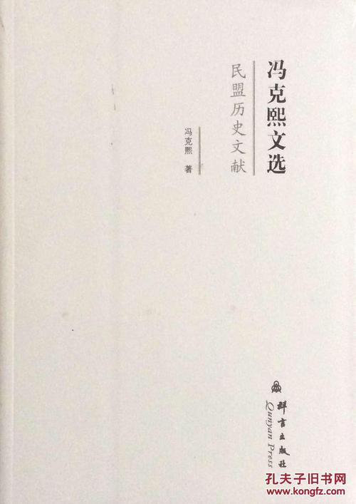 民盟历史文献冯克熙文选