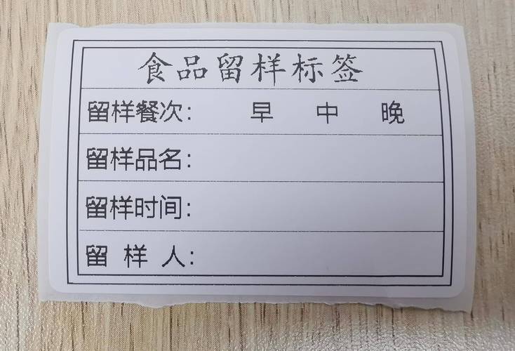 如何制作学校或幼儿园食品留样标签
