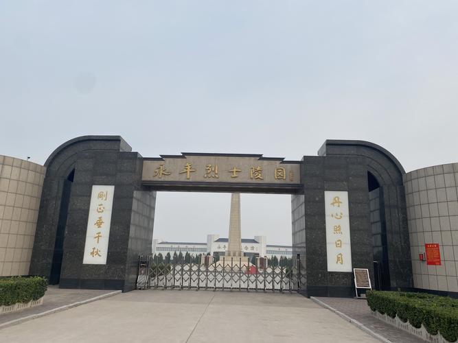 永年烈士陵园