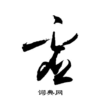 虚草书书法字典