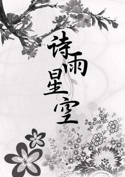 适合做诗集封面简笔画