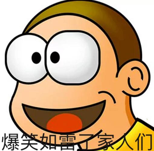 爆笑如雷了家人们爆笑如雷人们表情