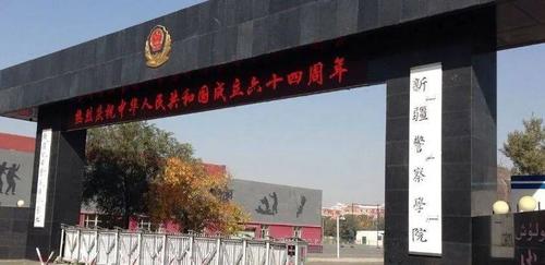 新疆警察学院