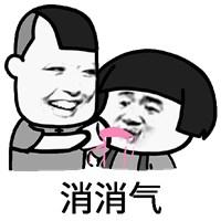 安抚大哥消消气表情包_微信头像图片大全