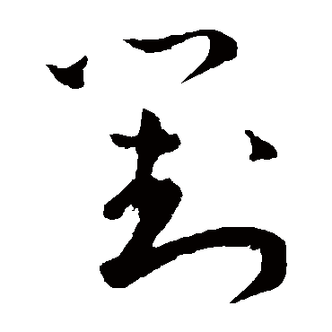 王宠- 草书 - "对"