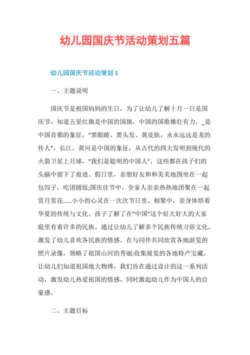 幼儿园国庆节活动策划五篇