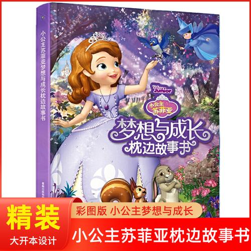 小公主苏菲亚书