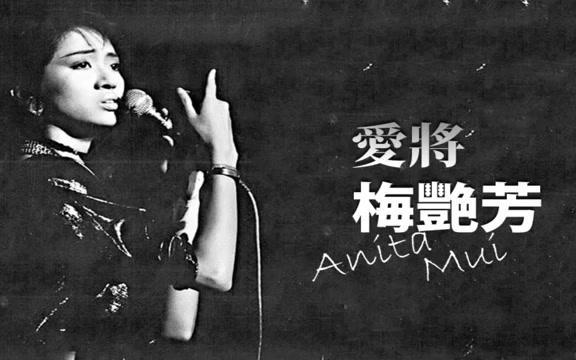 梅艳芳 anita mui 爱将
