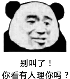 别叫了,你看有人理你吗?(熊猫头)_别叫_熊猫_有人表情