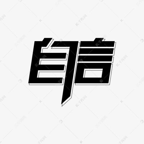 自信大气艺术字艺术字2020-09-08发布,千库艺术文字频道为自信大气