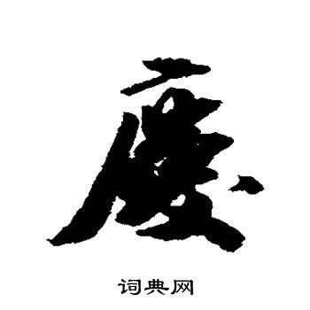 庆书法 庆行书怎么写好看 庆字的行书书法写法 庆毛笔行书书法欣赏胡