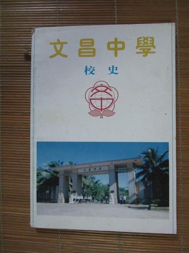 文昌中学校史