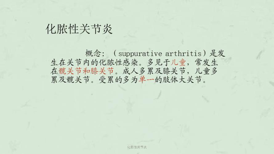 化脓性关节炎课件