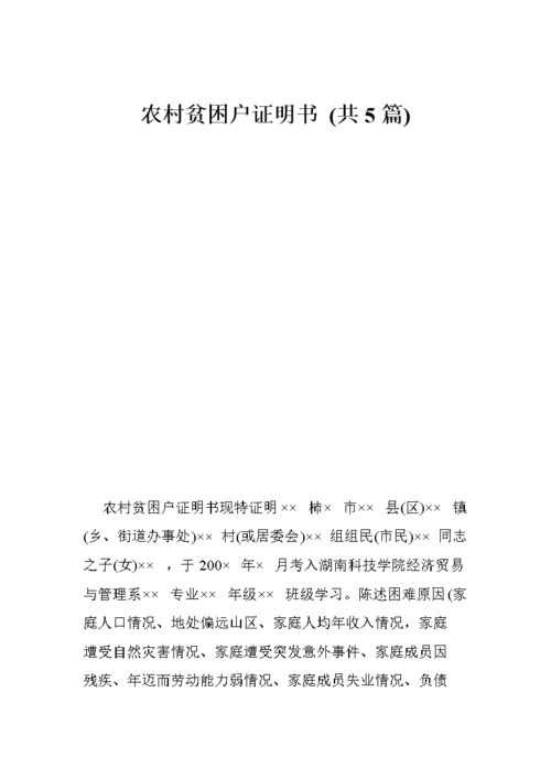 农村贫困户证明书 (共5篇).doc
