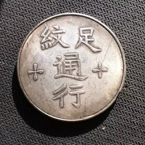 银元银币银圆 大洋龙洋 漳州军饷 足纹通行 银币龙洋