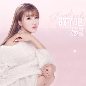 散了吧mp3免费下载