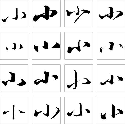 小_书法字体_字体设计作品-中国字体设计网_ziti.