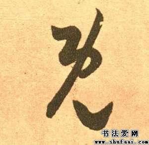 王羲之既字的草书写法_既字草书图片_书法字典_书法爱