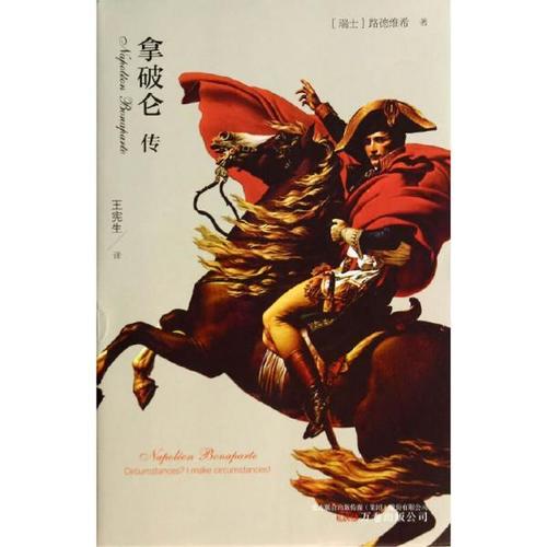 拿破仑 传